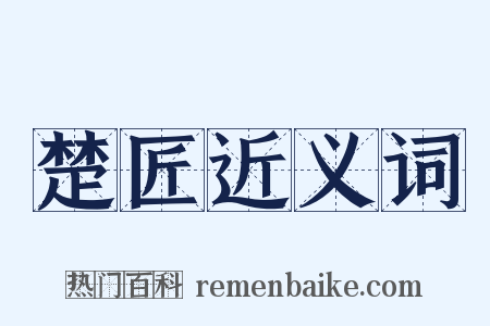 楚匠近义词是什么意思的图片